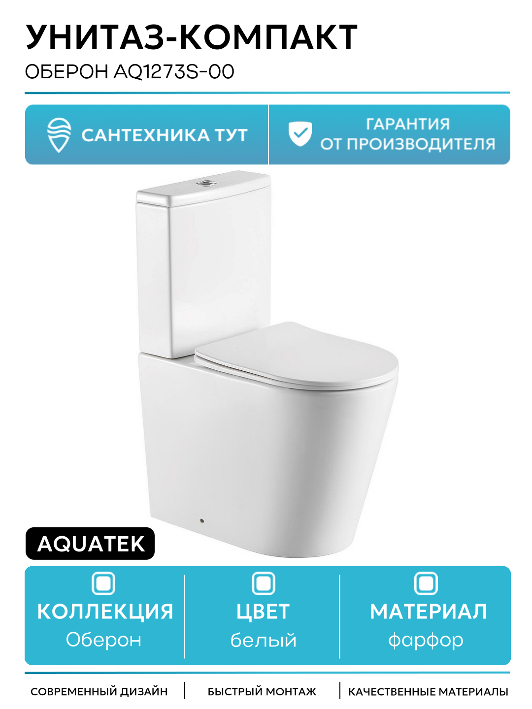 Унитаз компакт Aquatek Оберон AQ1273S 00 с бачком и сиденьем Микролифт белый фарфор напольный