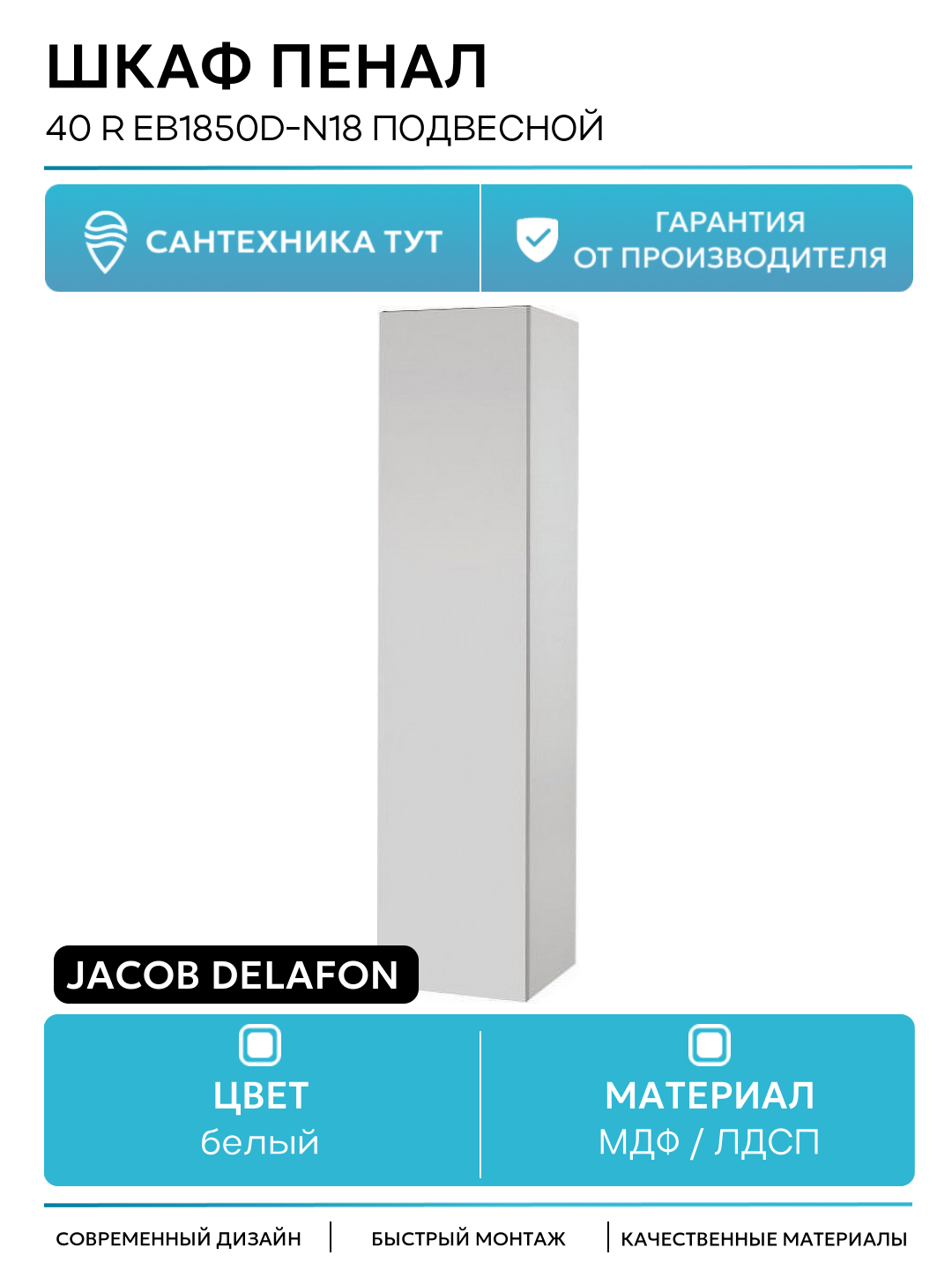 Шкаф пенал Jacob Delafon 40 R EB1850D-N18 подвесной Белый глянец МДФ / ЛДСП белый с дверками