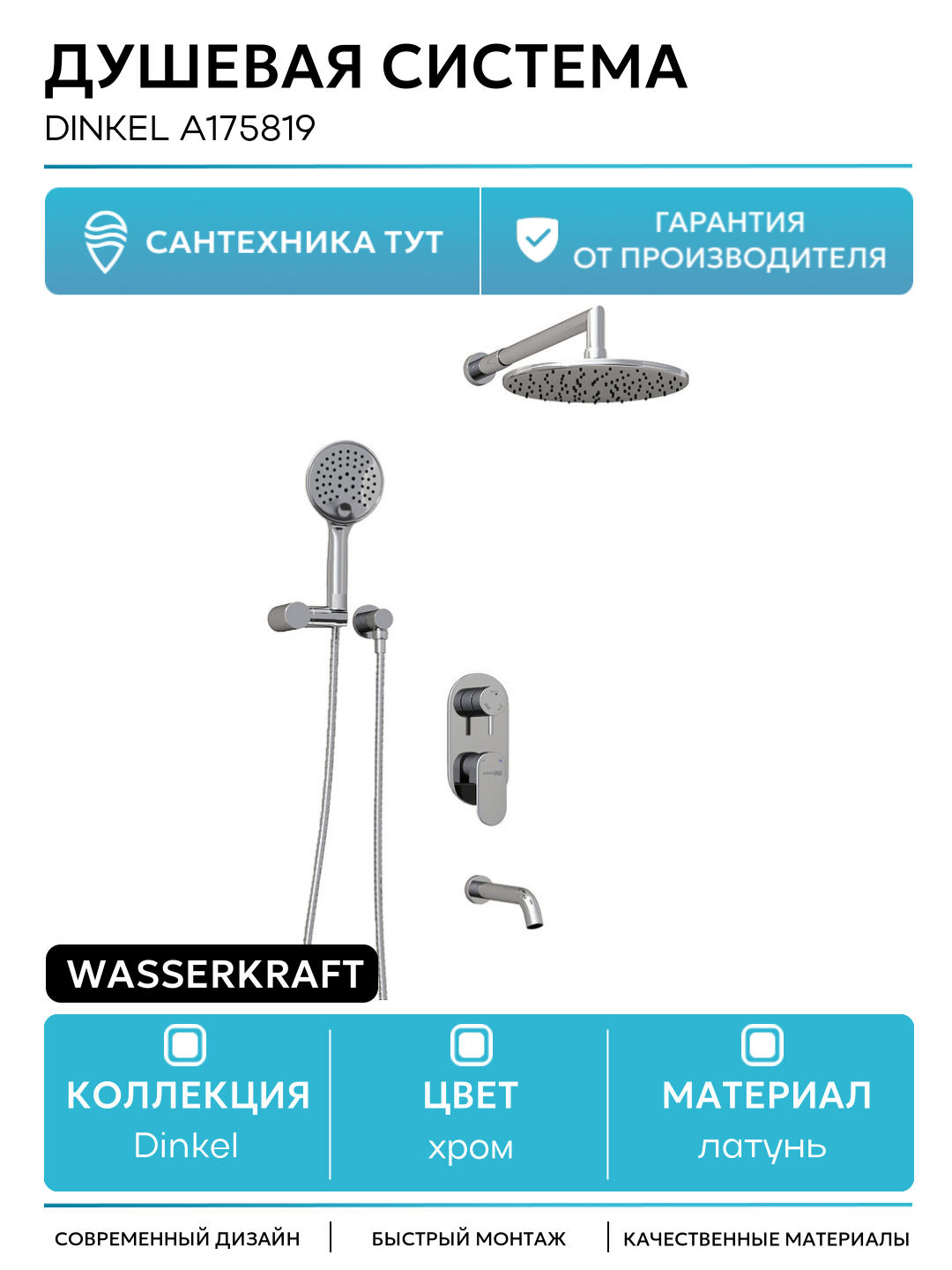 Душевая система WasserKRAFT Dinkel A175819 Хром латунь встраиваемый с изливом со смесителем