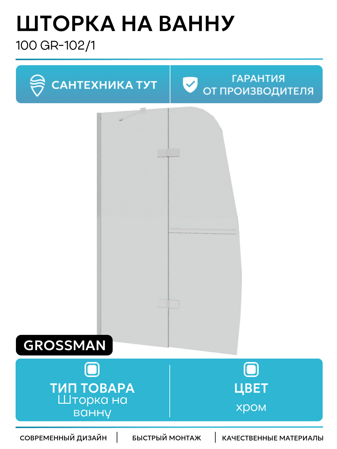 Шторка на ванну 100 GR-102/1 профиль Хром стекло прозрачное