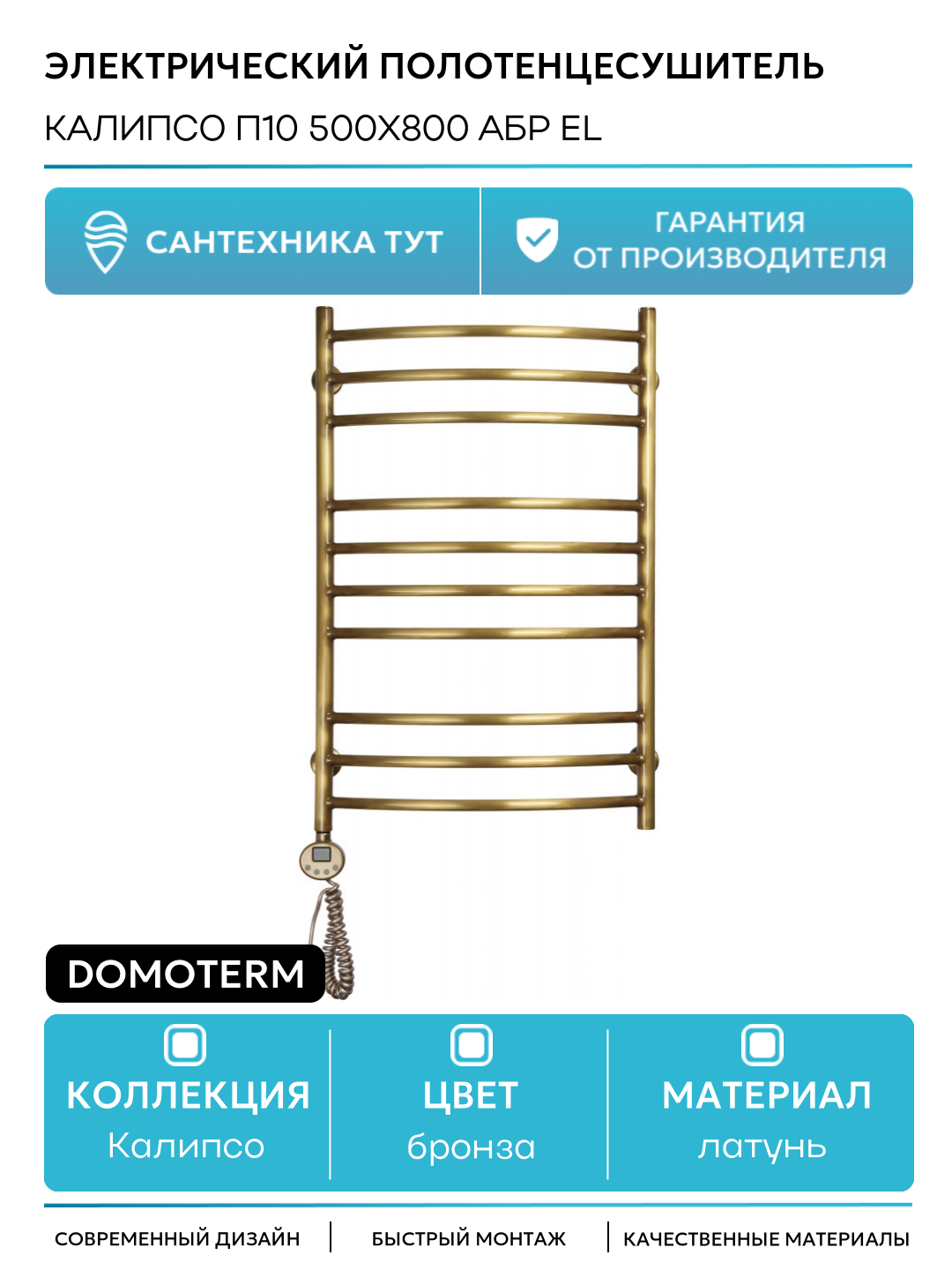 Электрический полотенцесушитель Domoterm Калипсо П10 500x800 АБР EL латунь