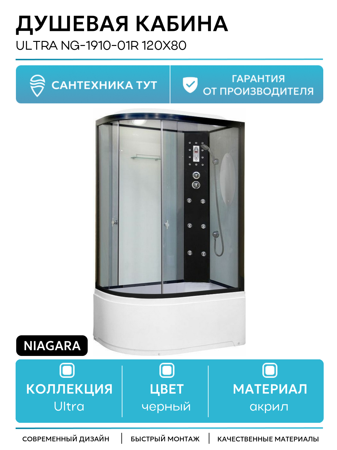 Душевая кабина Niagara Ultra NG-1910-01R 120x80 120х80 с гидромассажем черный Китай