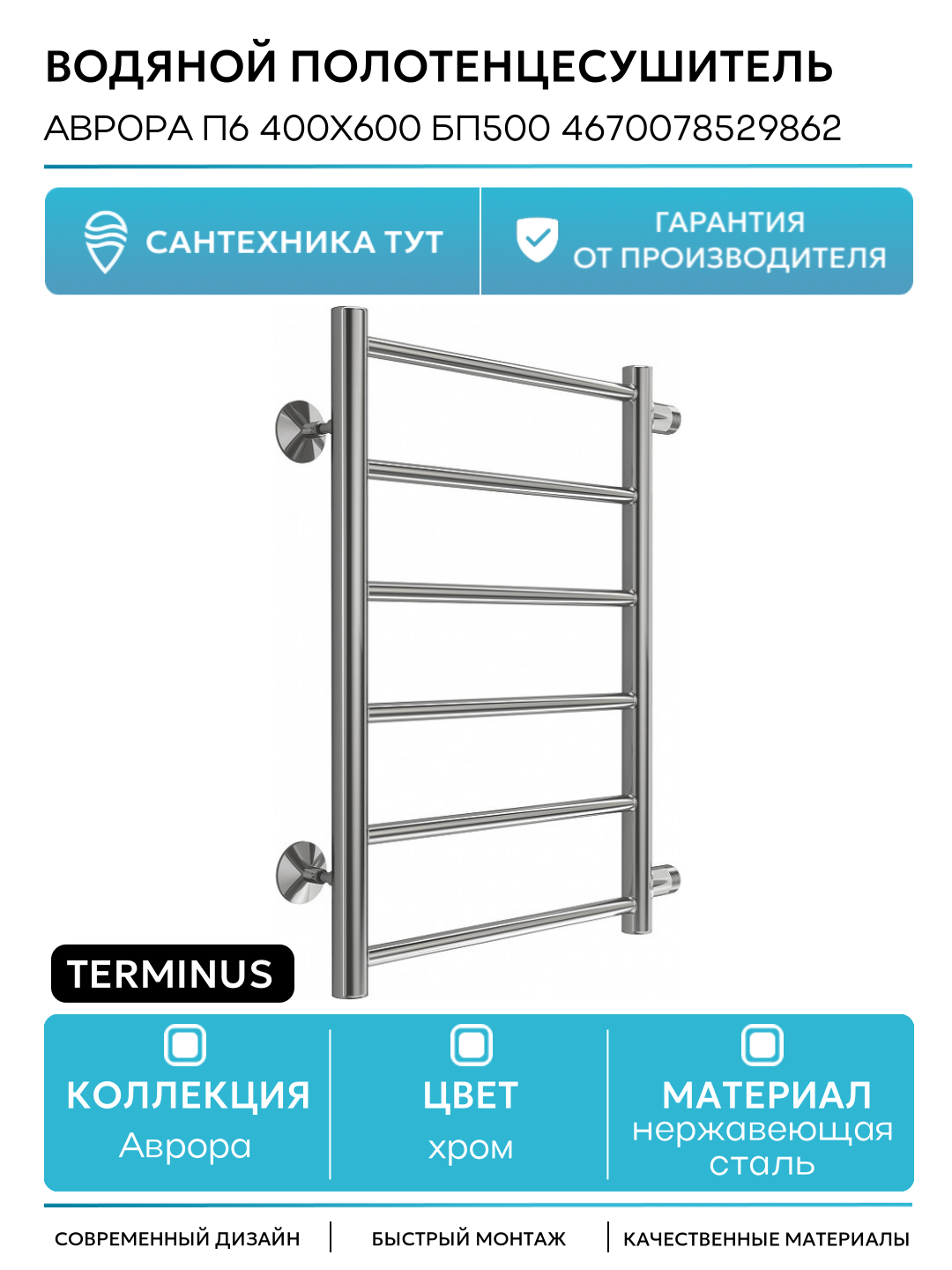 Водяной полотенцесушитель Terminus Аврора П6 400х600 бп500 4670078529862 Хром боковое подключение G 1
