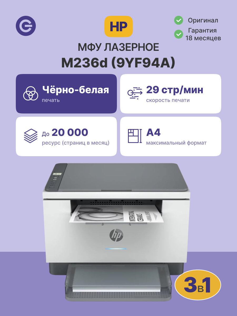 МФУ лазерное HP LaserJet M236d (9YF94A)