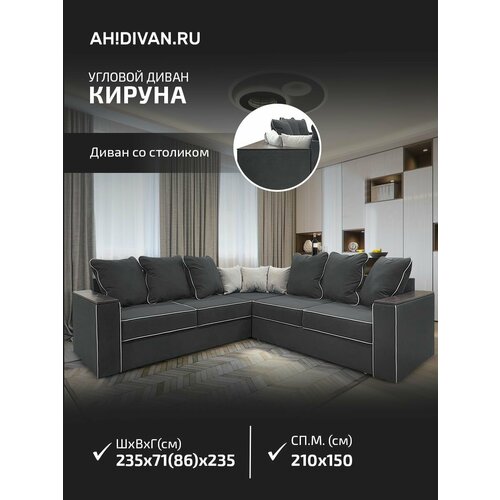 фото Угловой диван-кровать ah! divan кируна 235х235х86 см, раскладной механизм дельфин, темно-серый велюр ah!divan