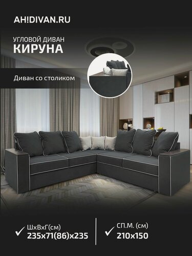 Изображение товара Угловой диван-кровать AH! DIVAN Кируна 237х237х86 см, раскладной механизм дельфин, темно-серый велюр