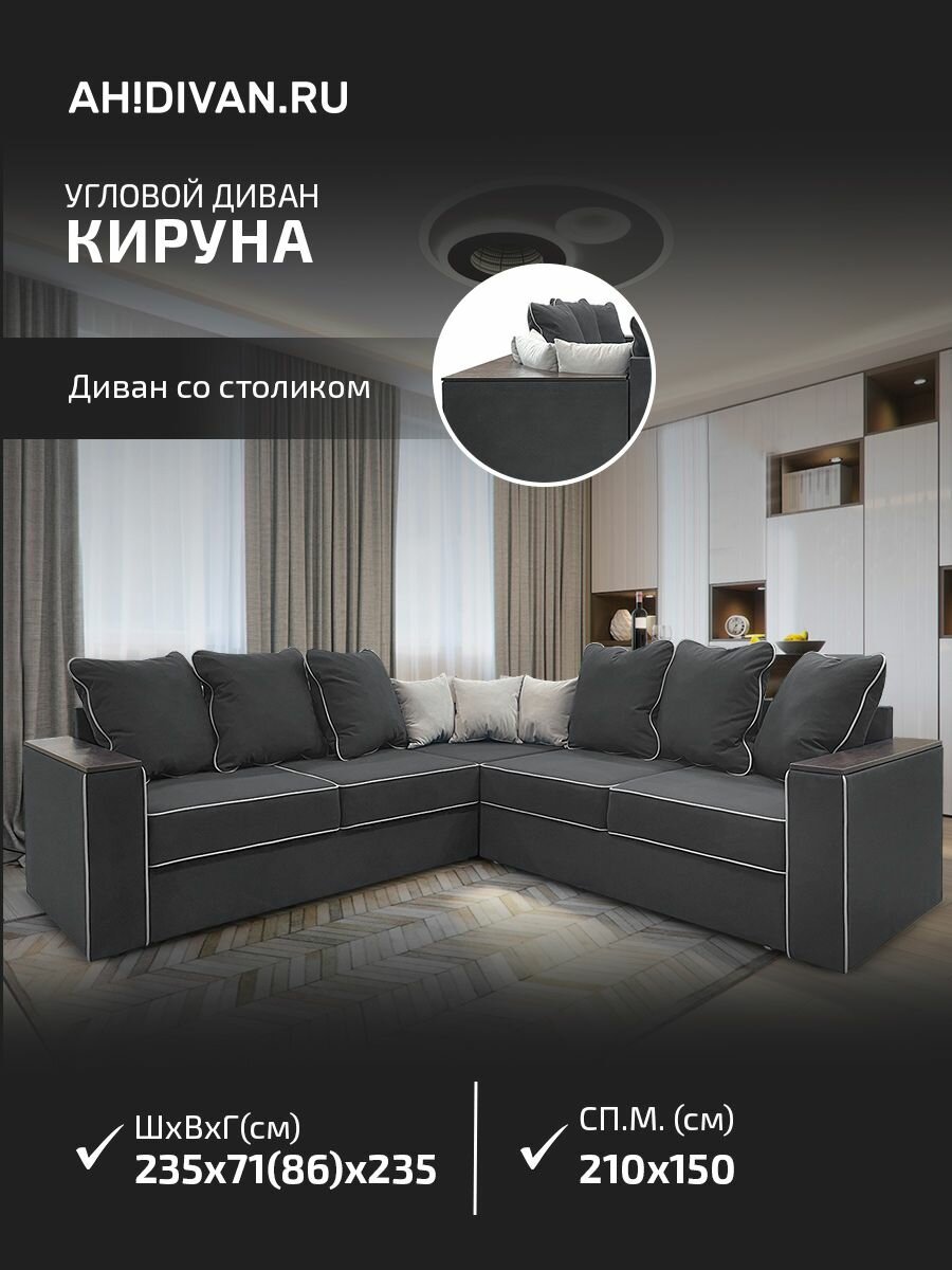 Угловой диван-кровать AH! DIVAN Кируна 237х237х86 см, раскладной механизм дельфин, темно-серый велюр