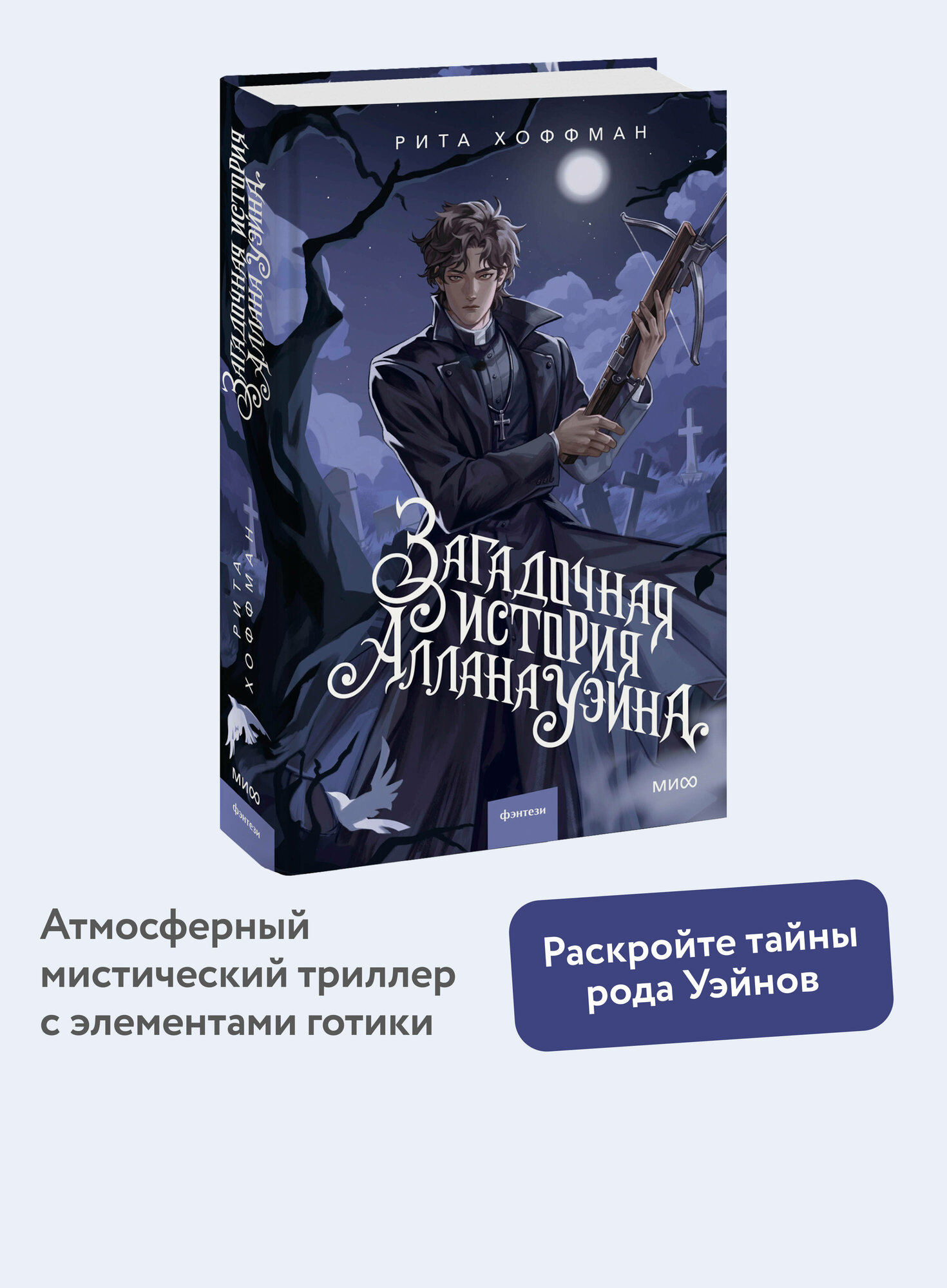 Рита Хоффман. Загадочная история Аллана Уэйна