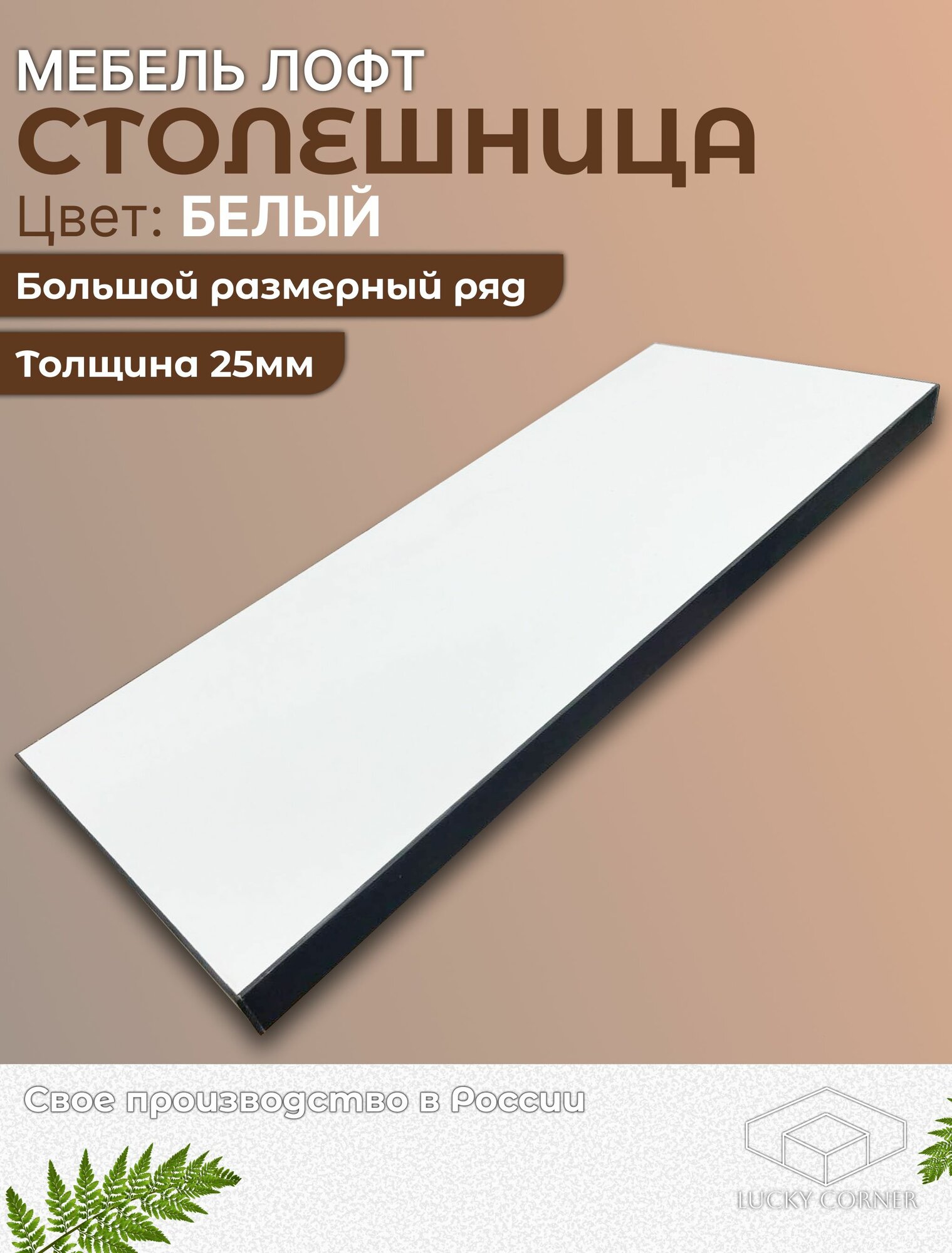 Столешница из ЛДСП 1000х500 25мм Белый Lucky Corner