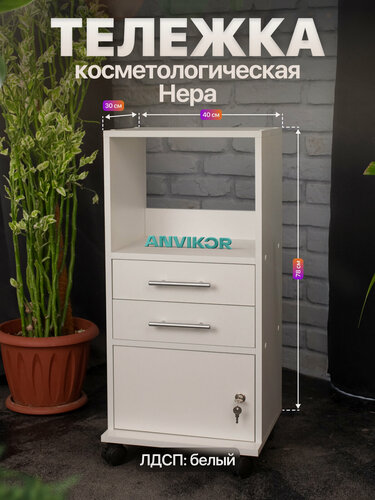 Изображение товара Косметологическая тележка тумба с ящиками и замком на колесиках ЛДСП Нера белый