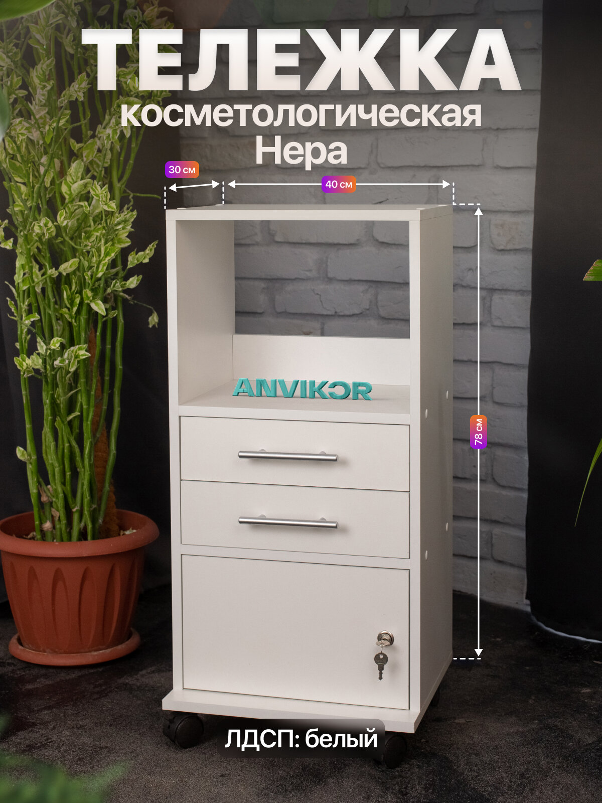 Косметологическая тележка тумба с ящиками и замком на колесиках ЛДСП Нера белый