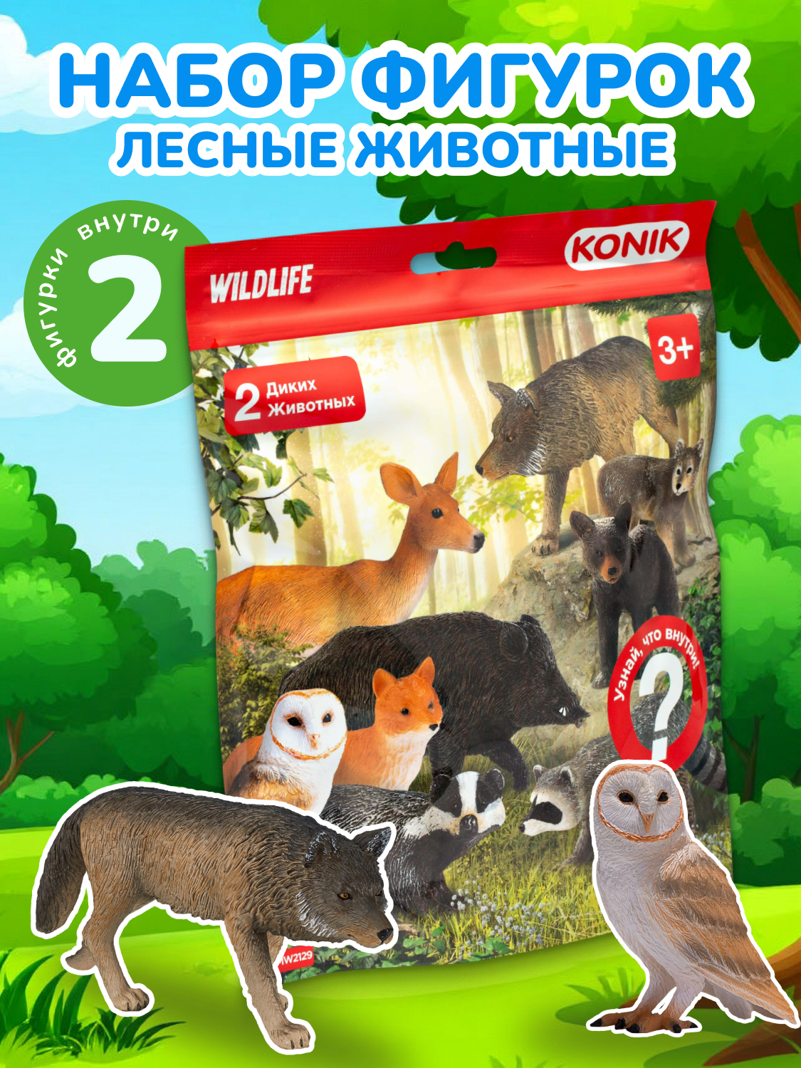 Игровой набор дикие животные, WILDLIFE, KONIK, 2 фигурки, пакетик-сюрприз