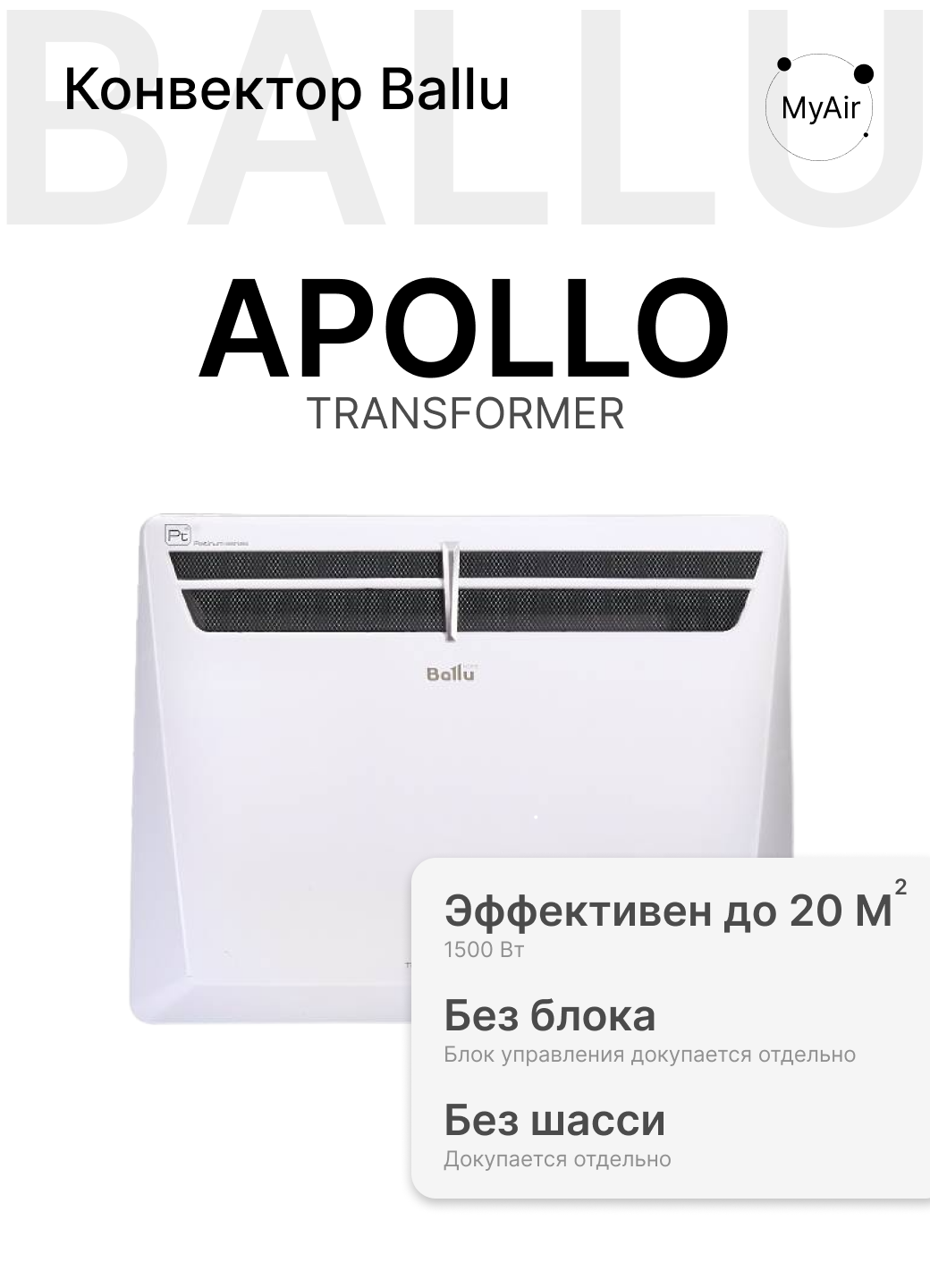 Модуль отопительный электрического конвектора Ballu Evolution Transformer BEC/EVU-1500