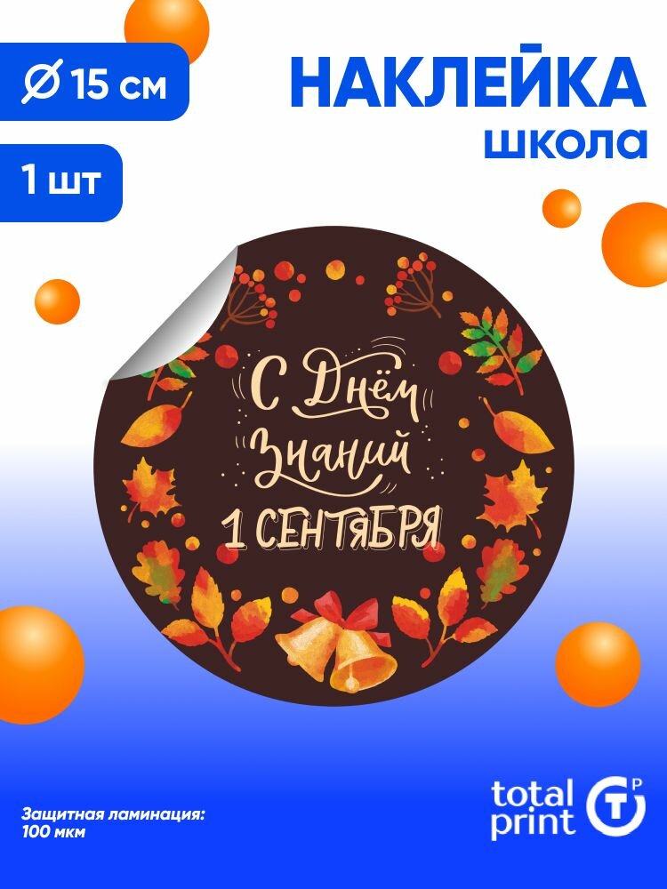 Наклейка с ламинацией к 1 сентября / День знаний 15х15см 1шт TotalPrint