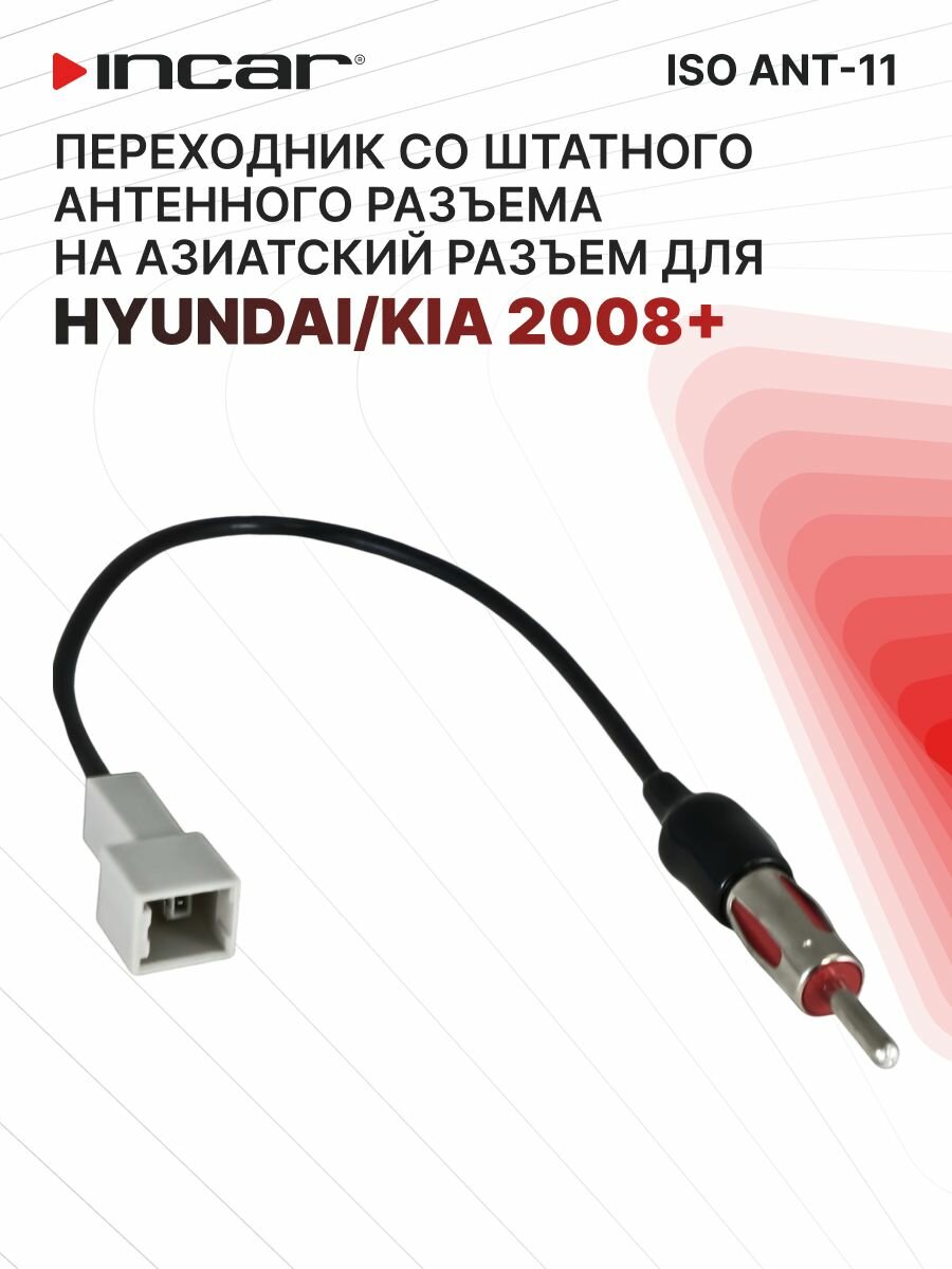 Переходник ISO-ANT/ HYUNDAI /KIA 2008+ (Incar ISO ANT-11)