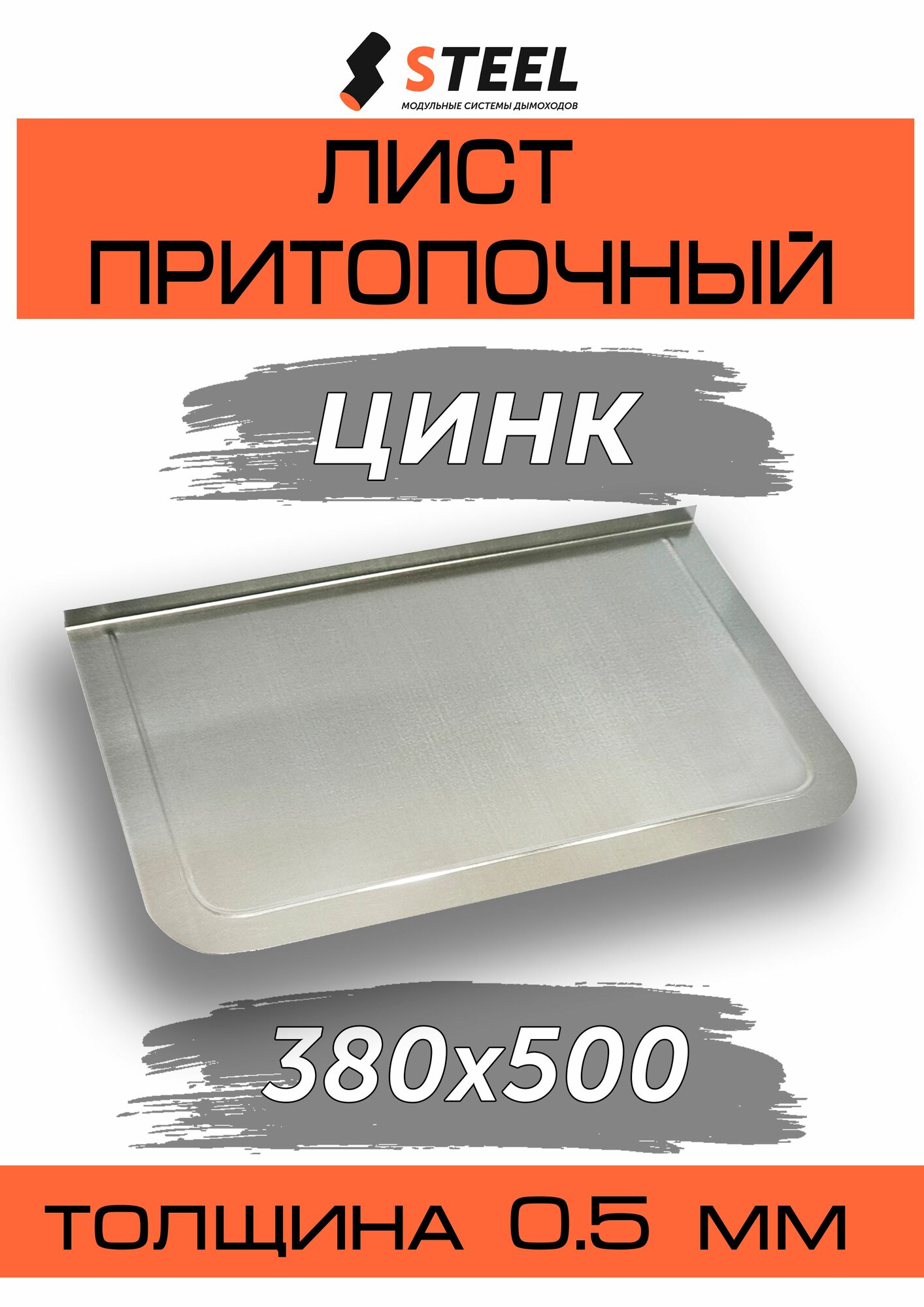 Притопочный лист оцинковка-0.5 380х500