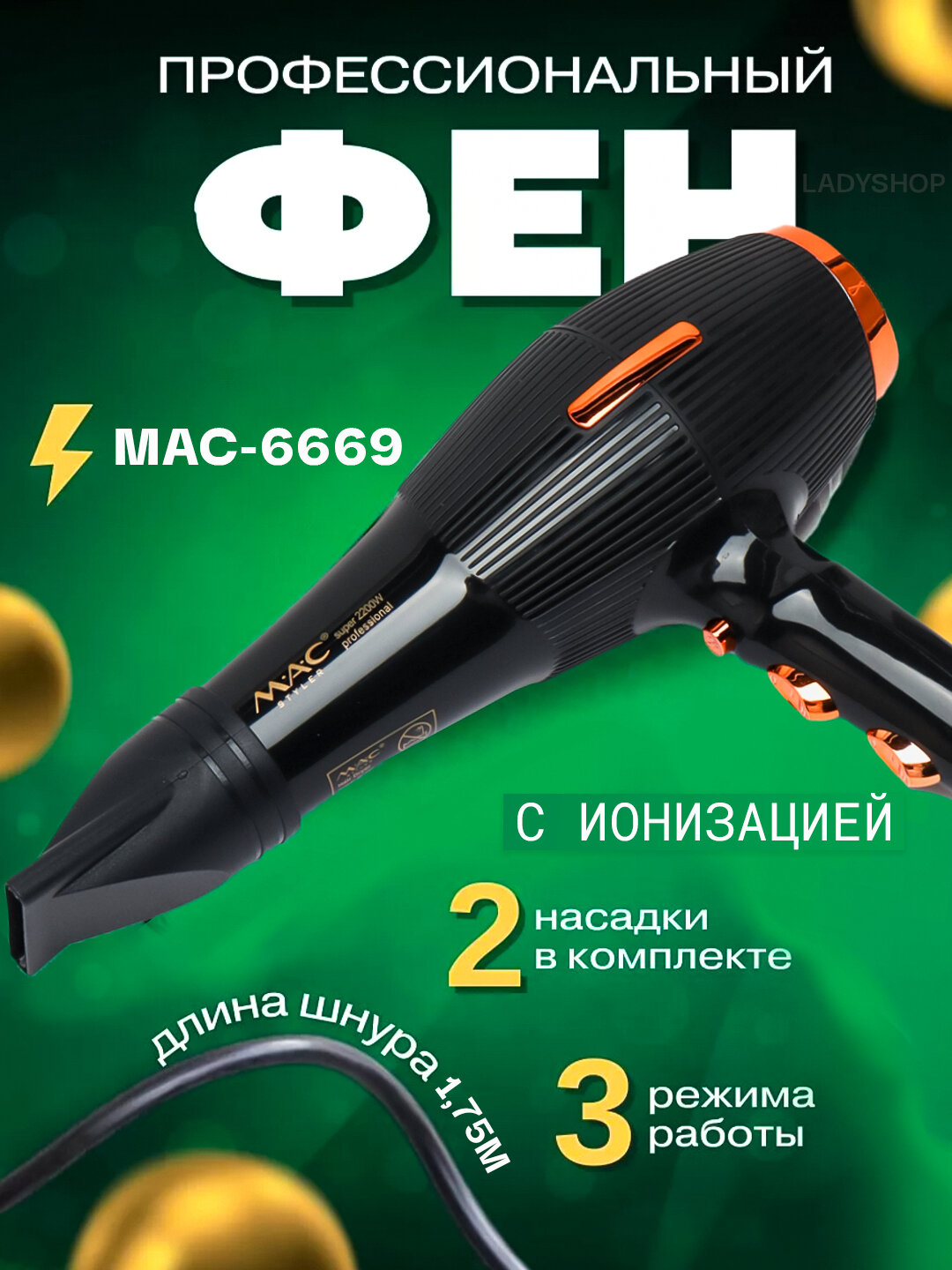Фен MAC 6669, профессиональный, ионизация, 3 режима, стайлеры, для дома и салона