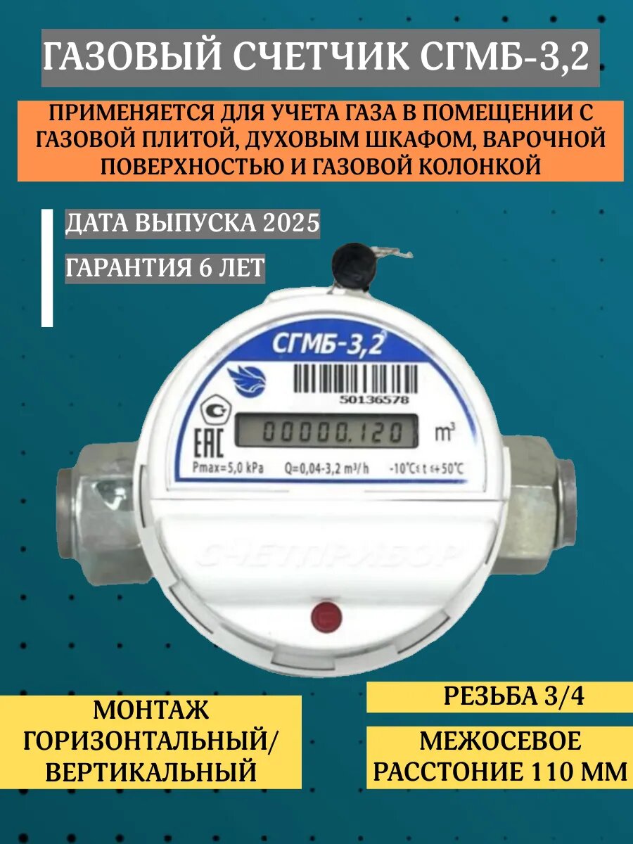 Счетчик газа СГМБ-32 резьба 3/4