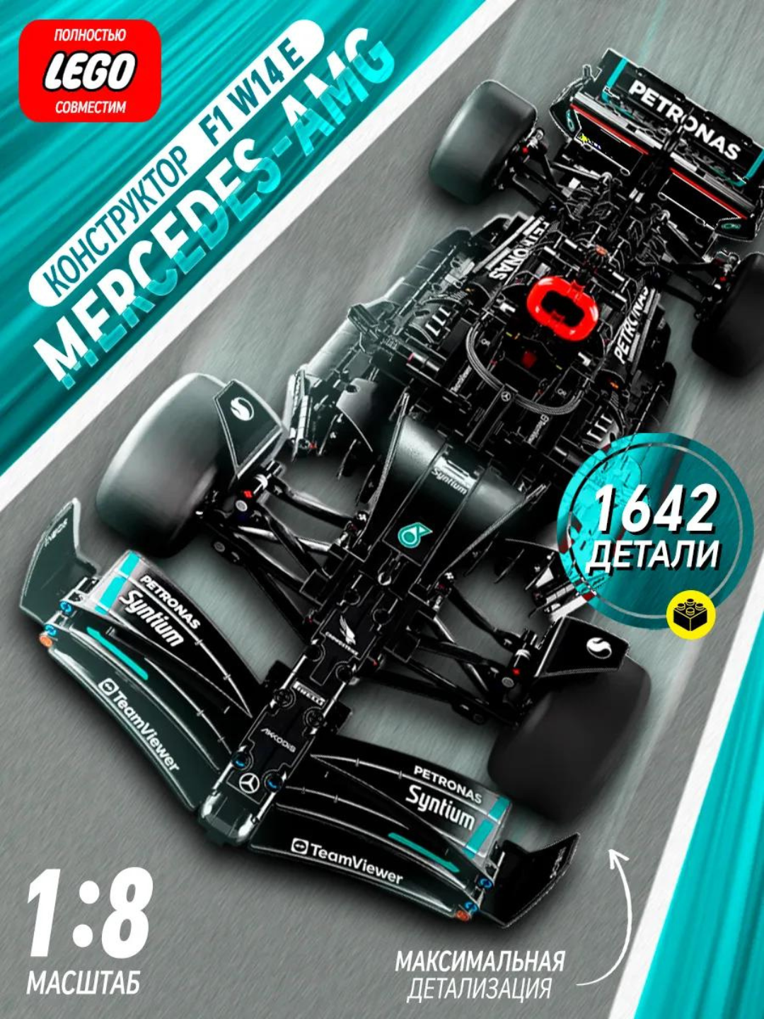 Конструктор машина для мальчиков Mercedes F Формула 1, 1642 детали