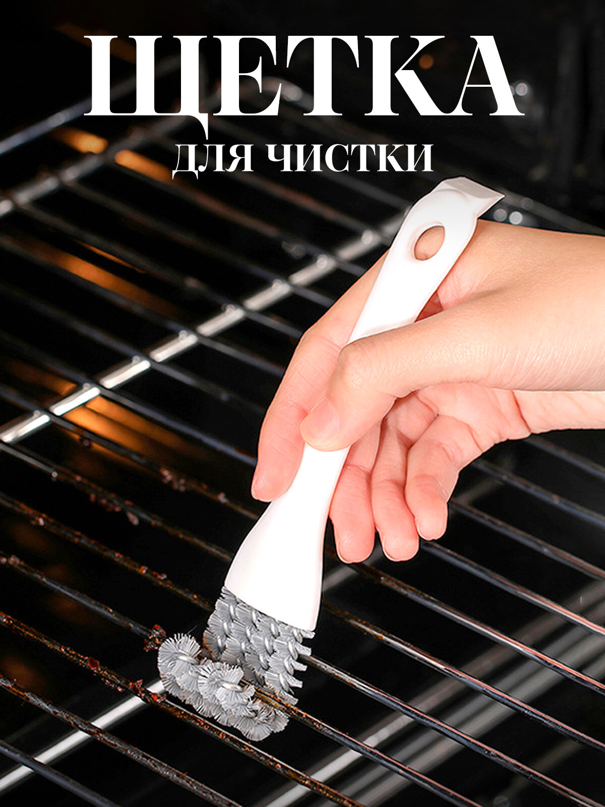 Щетка для чистки решеток от плиты и кухонных принадлежностей