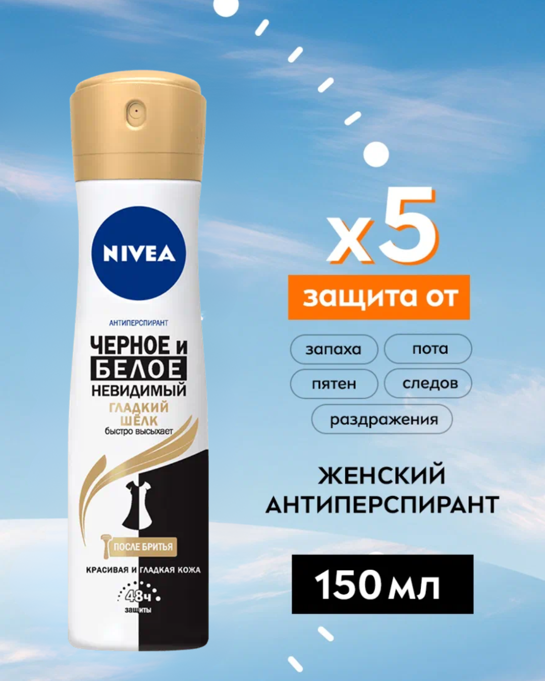 Антиперспирант спрей Nivea "Черное и Белое" Невидимый Гладкий шелк, 150 мл