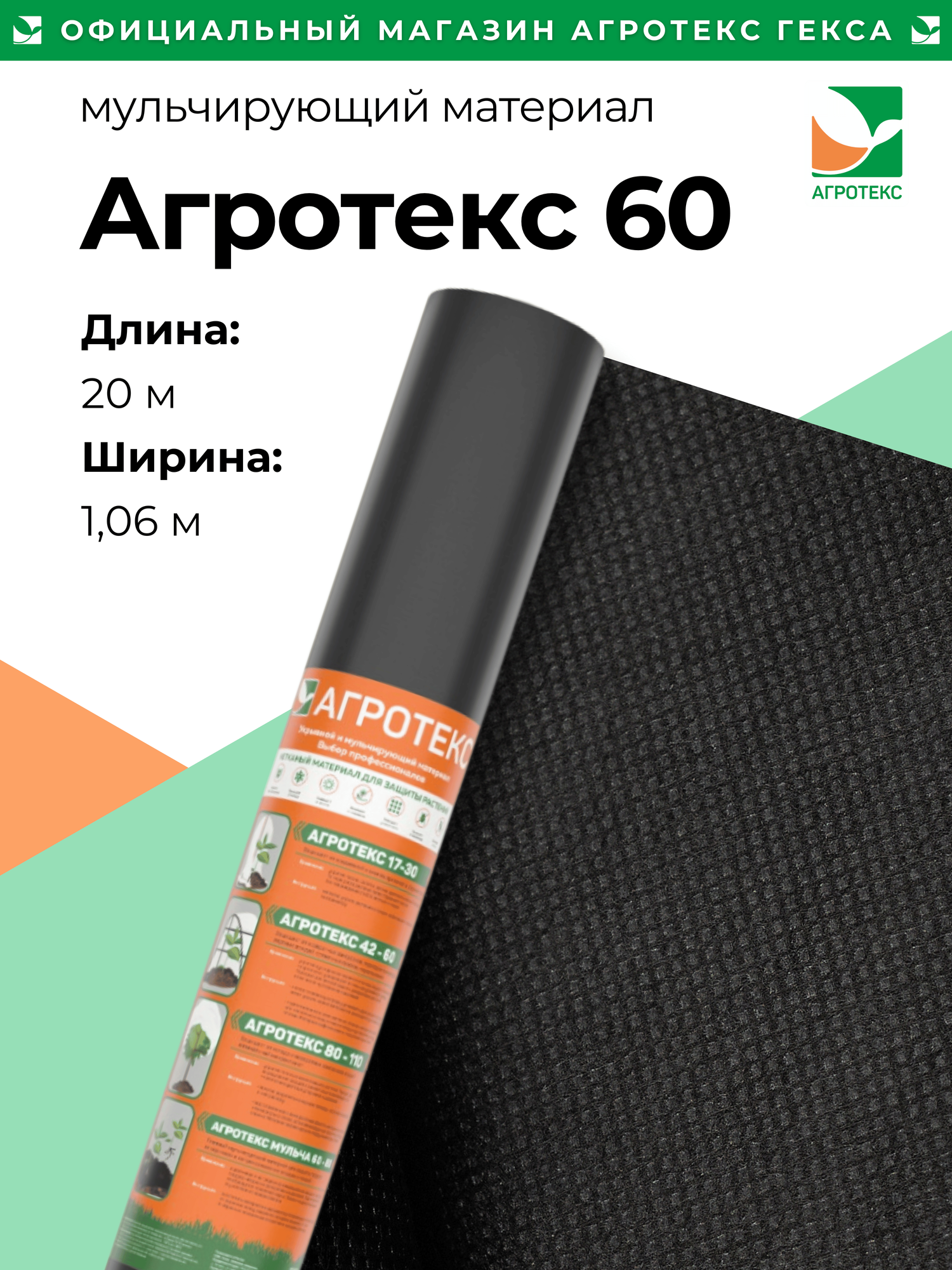 Агротекс 60 мульчирующий материал, размер 1,06*20м, мини рулон