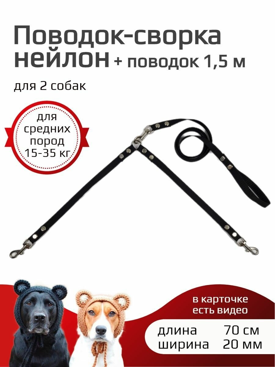 Сворка Хвостатыч для двух собак нейлон 70 см х 20 мм с поводком 1.5 м (чёрный)
