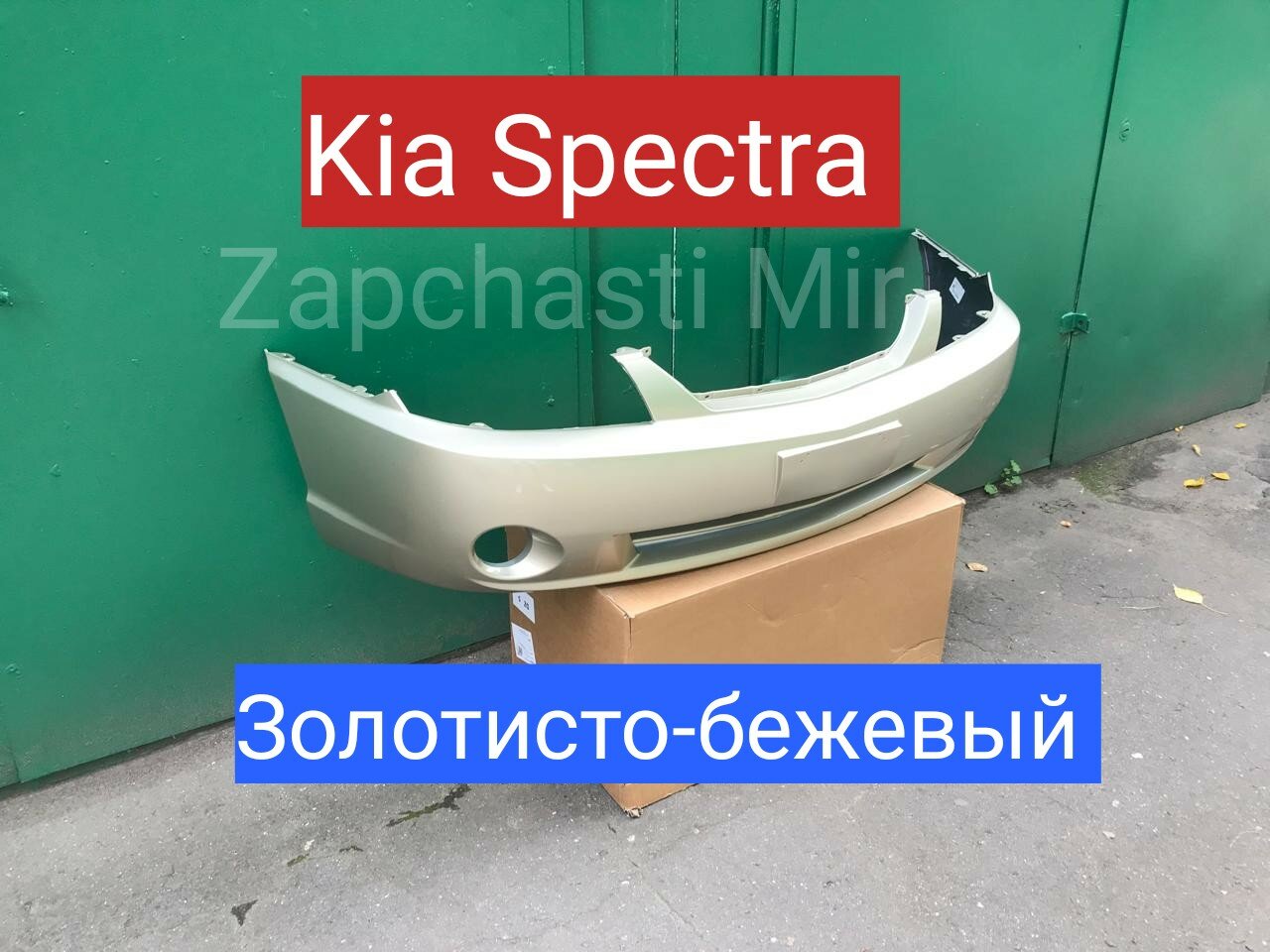 Бампер передний Kia Spectra золотисто - бежевый 9G Киа Спектра 2004-2011