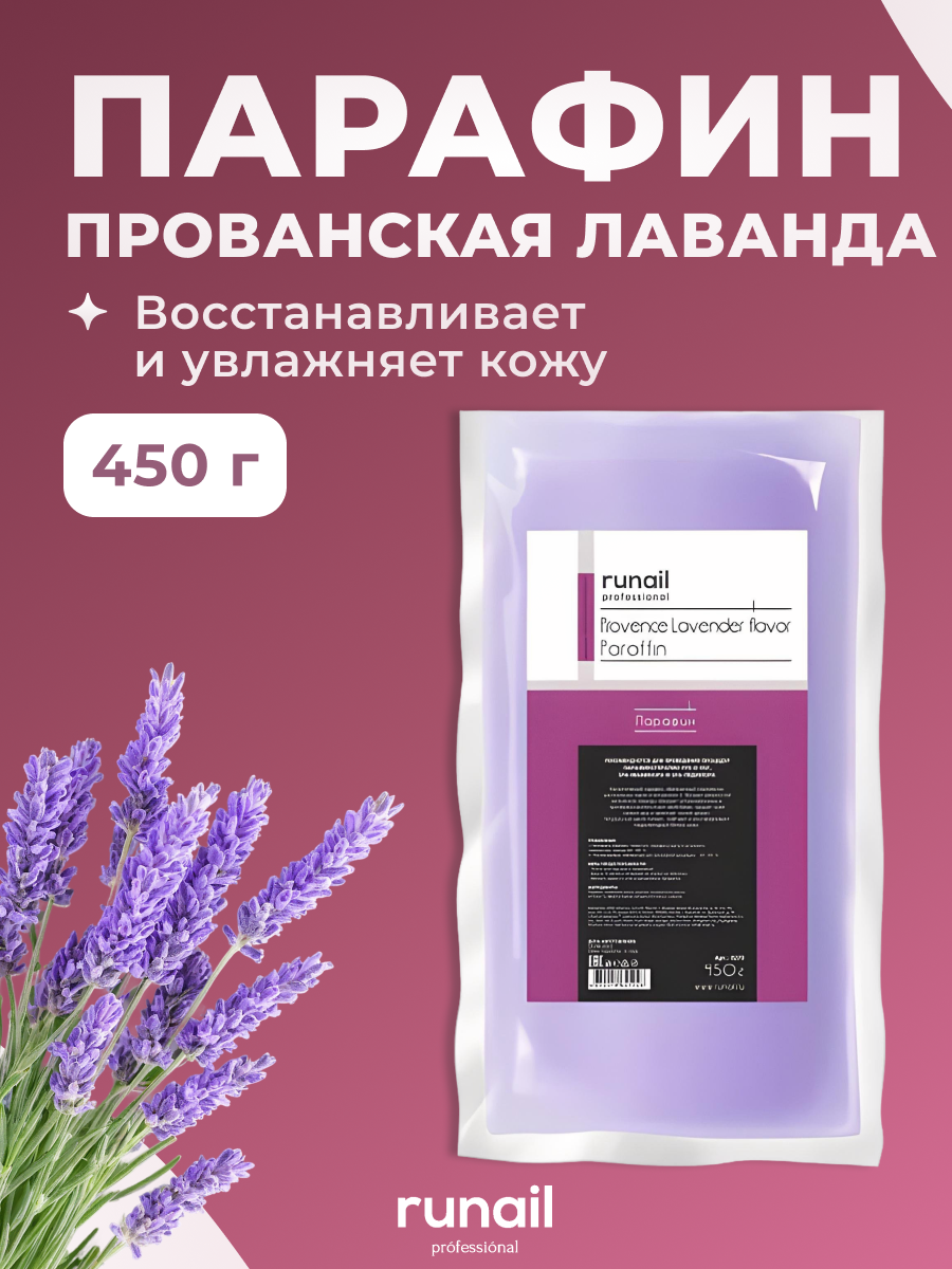 Парафин Runail Professional косметический лаванда 450 г 0273