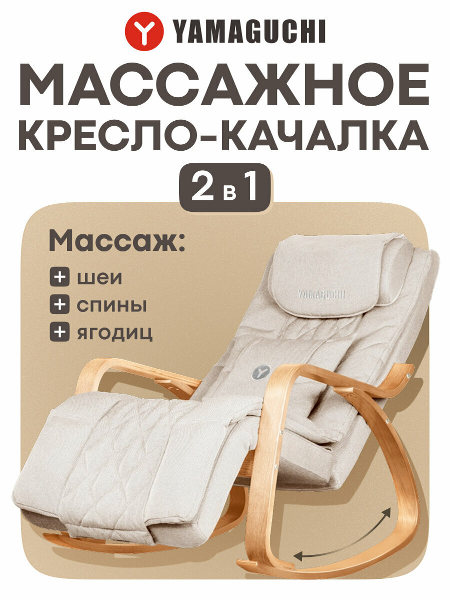 Массажное кресло-качалка Yamaguchi Liberty, 3D массаж, пульт ДУ, 10 режимов, 150 кг