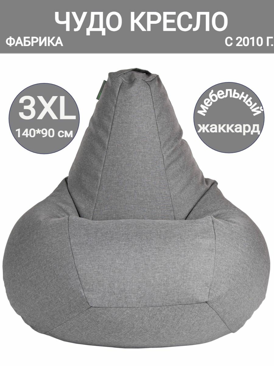 Кресло мешок Груша Жаккард серый  140х90 размер XXXL  Чудо Кресло