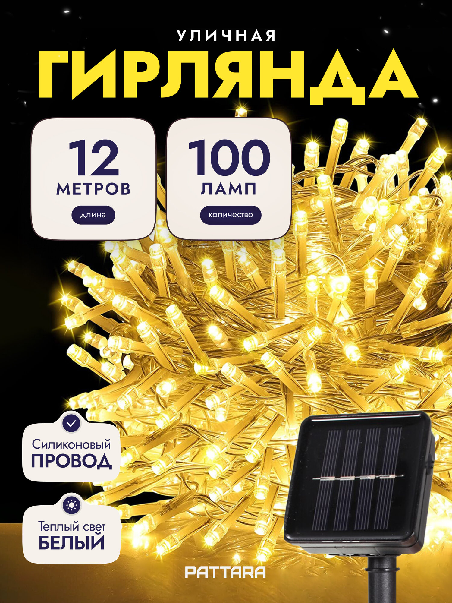 Уличная гирлянда на солнечной батарее, 12м, Нить, IP44, 8 режимов, LED Pattara