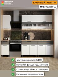 Кухонный гарнитур мркг 12 Мона ЛДСП/Стекло 2м белый/графит, со столешницей
