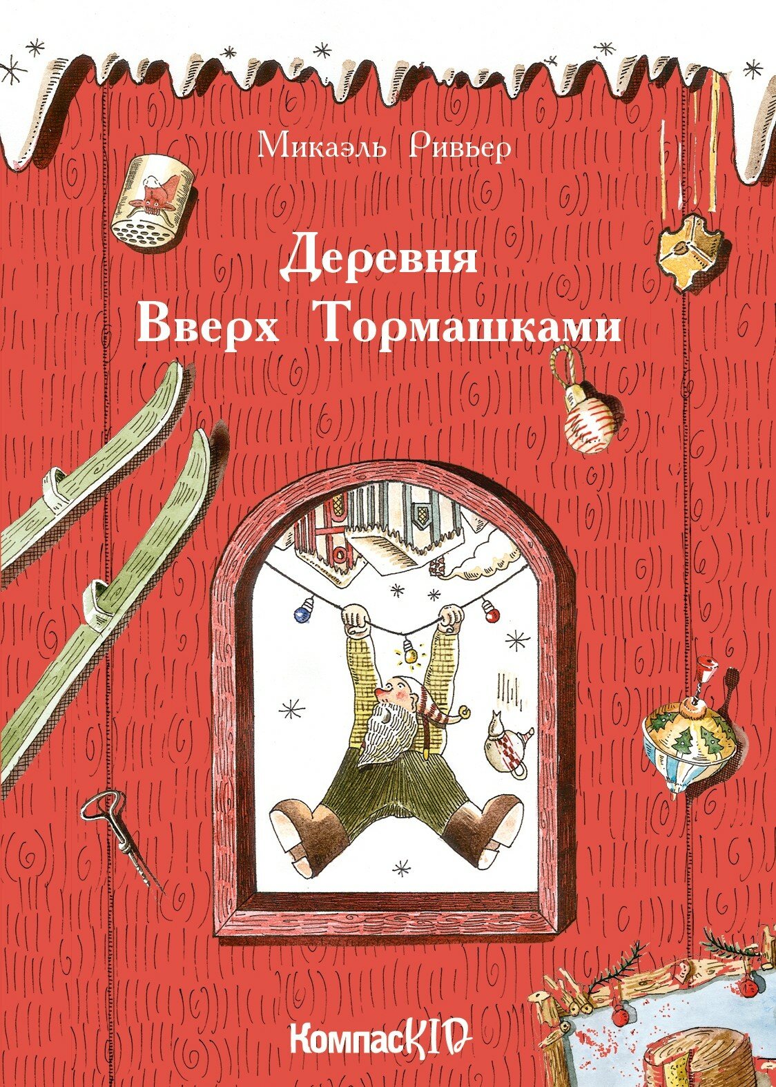 Деревня Вверх Тормашками | Микаэль Ривьер | издательство КомпасГид |твердый переплет