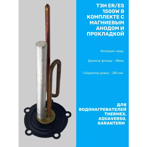 Тэн для водонагревателей 1500Вт с анодом и прокладками Thermex, Garanterm, AquaVerso