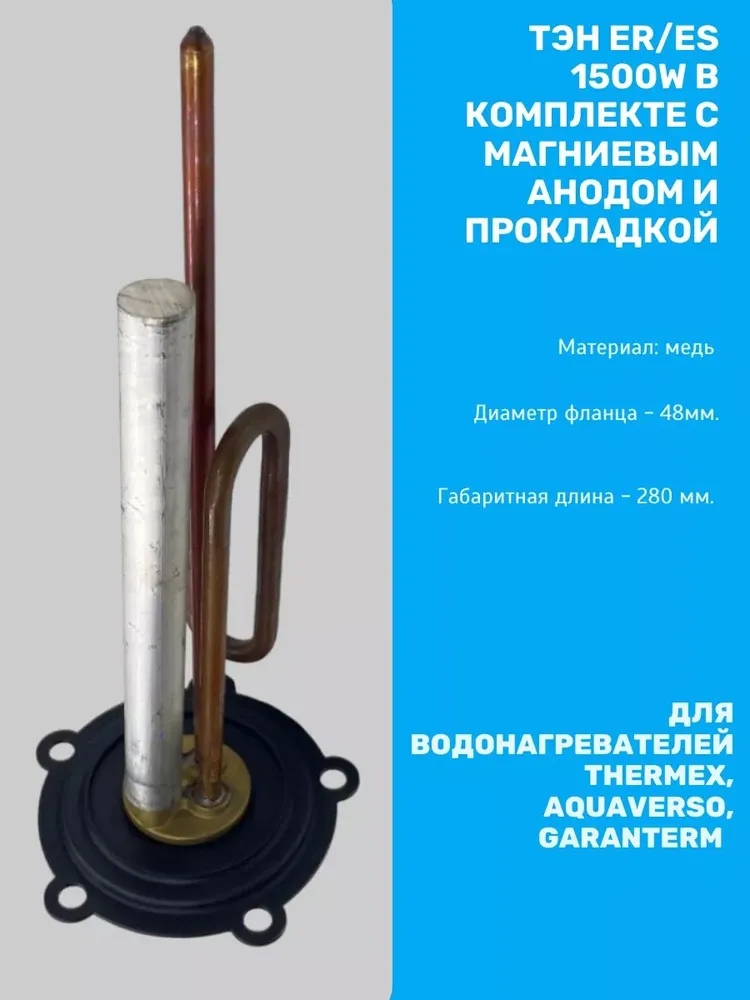 Тэн для водонагревателей 1500Вт с анодом и прокладками Thermex  Garanterm  AquaVerso