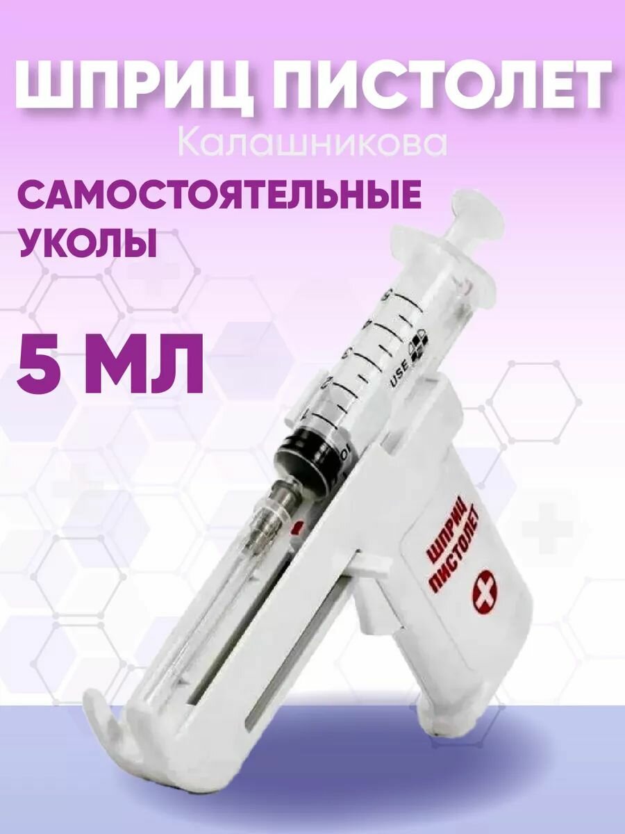 Шприц пистолет Калашникова - устройство для проведения инъекций