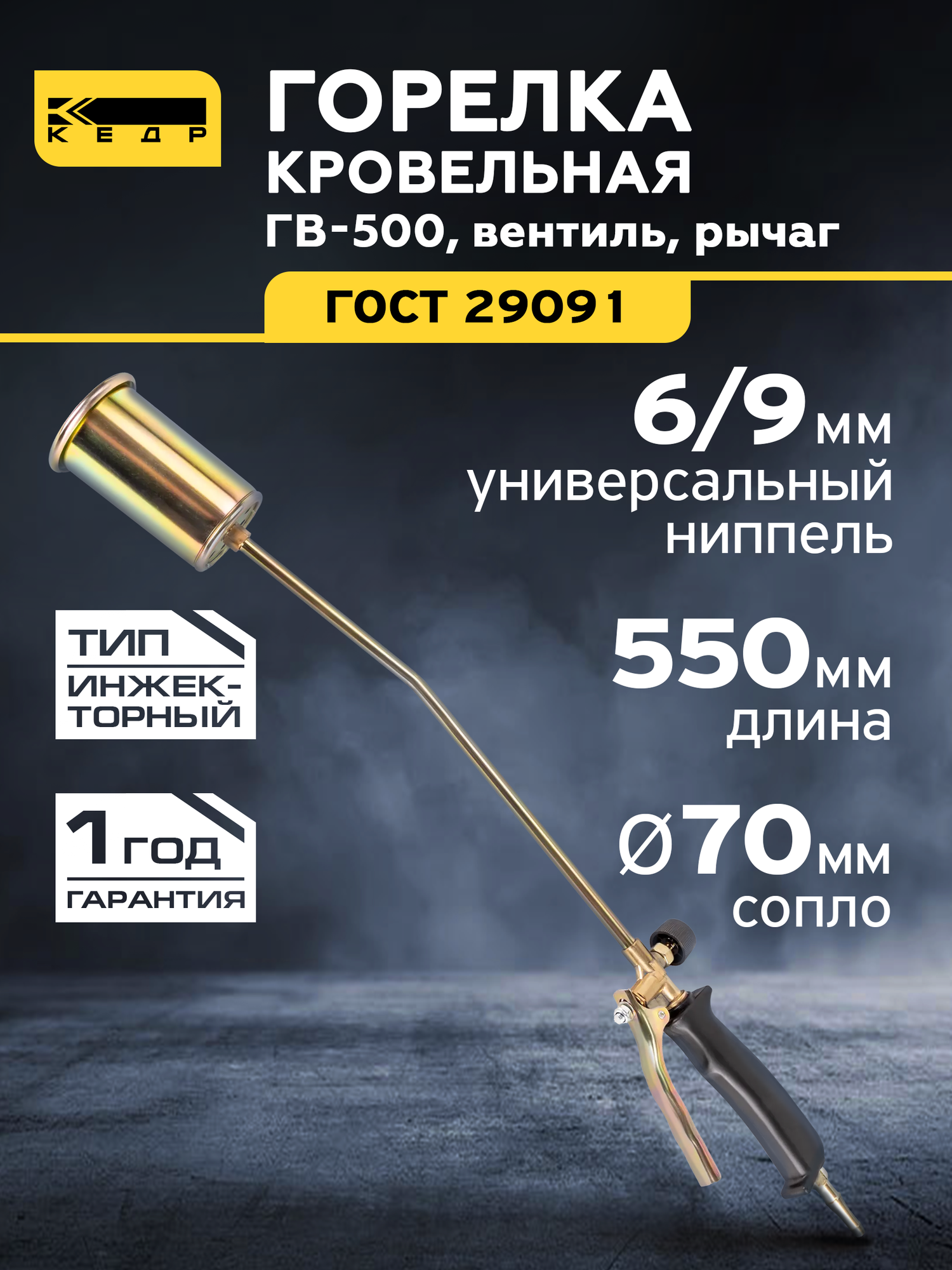 Горелка кровельная газовоздушная ГВ-500 (L-550mm) вентиль рычаг кедр 1190002