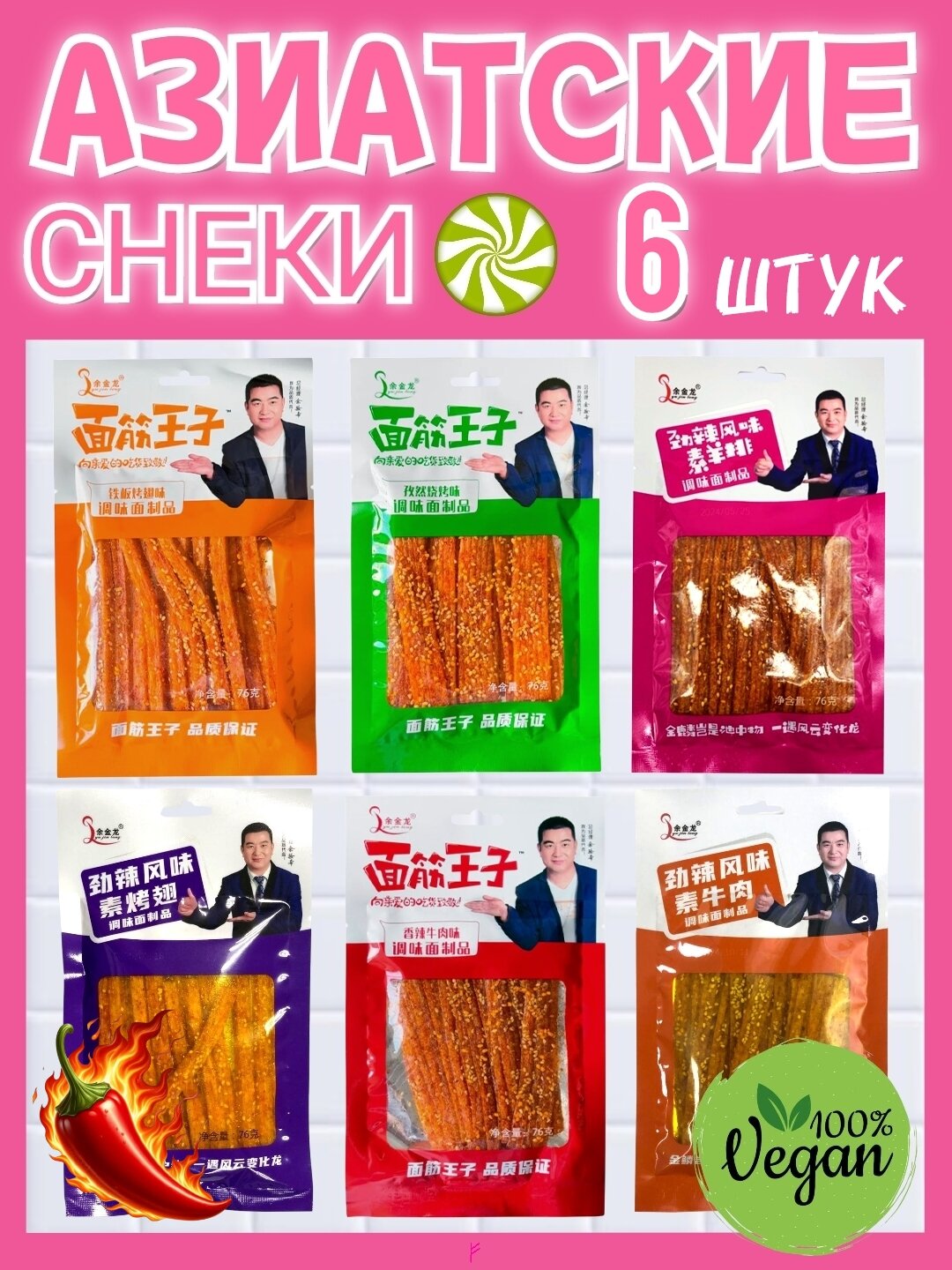 Соевое мясо острое китайское набор 6 штук , латяо. Острые азиатские снеки .