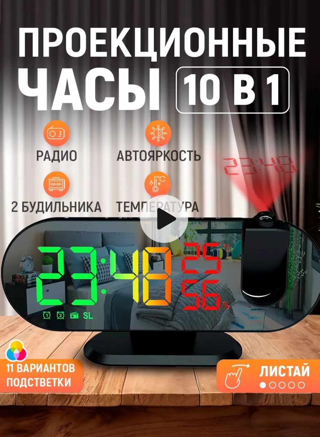 Многофункциональные проекционные часы — это современное устройство с 10 функциями. Они оснащены радио, двумя будильниками, автоматической регулировкой яркости, измерением температуры и влажности в помещении, 11 различными вариантами подсветки.