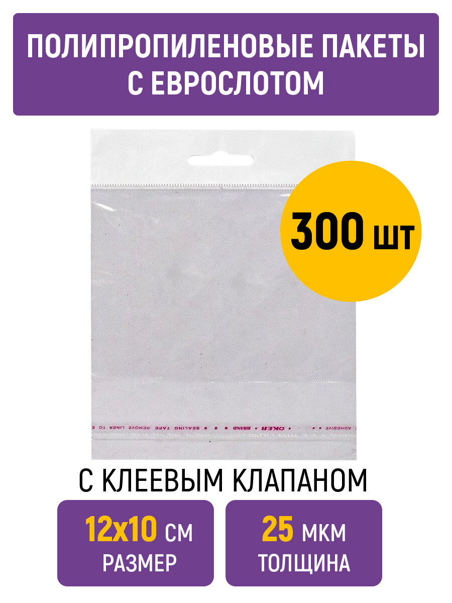 Полипропиленовые пакеты 12х10 см, 25 мкм, с белым еврослотом, клапаном и скотчем, 300 штук