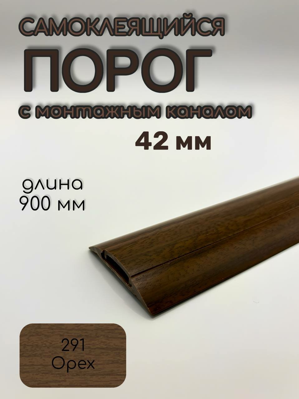 Порог с монтажным каналом из пластика ПмК 42.900.291 Орех 42 х 900 мм