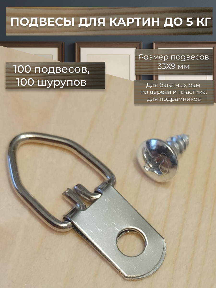 Подвесы для картин 33х9 мм с шурупами 4х10 мм /100 штук