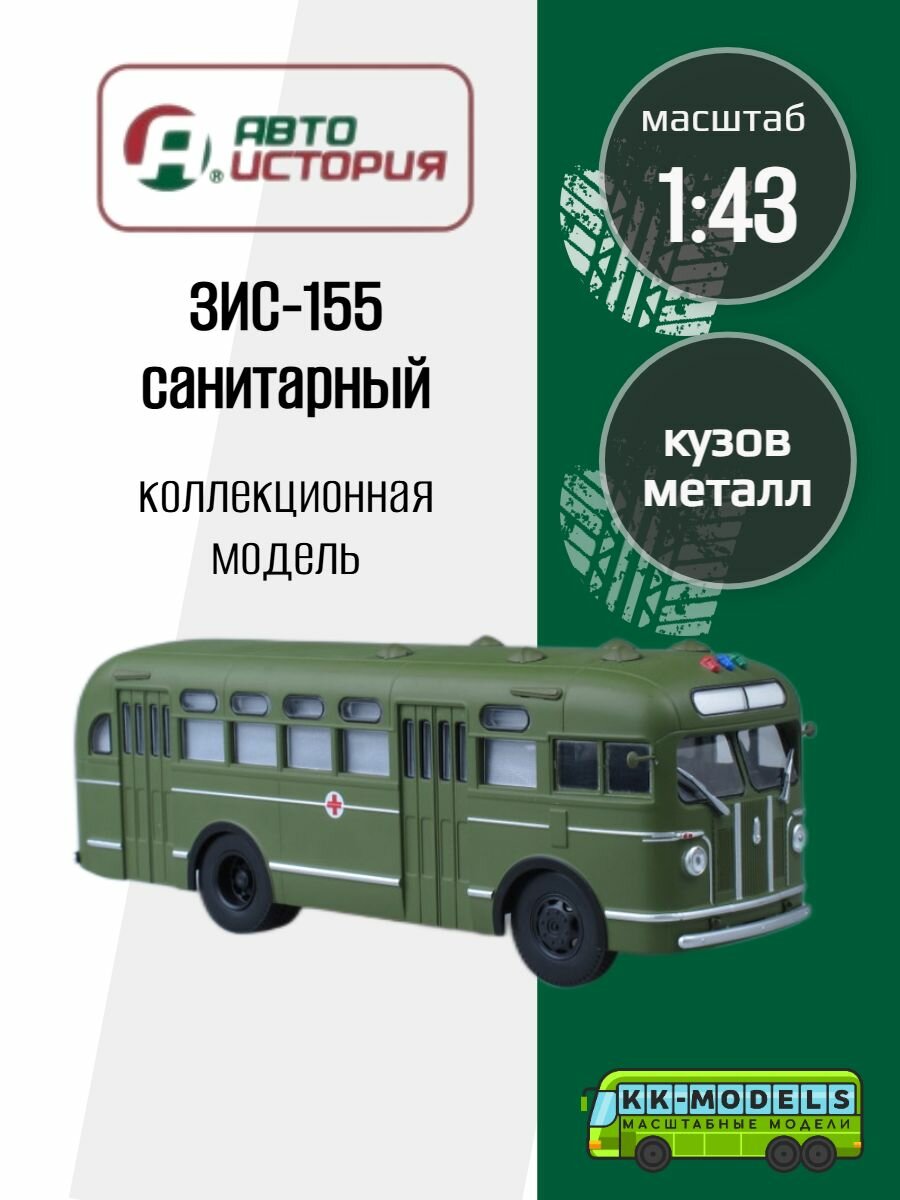Автобус ЗИС-155 санитарный, масштабная модель коллекционная