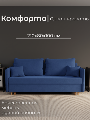 Изображение товара Диван, диван-кровать, диван раскладной "Комфорта" ППУ, Велютта люкс 26, размеры 210х80х100, синий