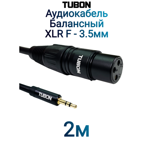 Кабель TUBON Балансный Микрофонный межблочный XLR (F) Female - 3.5 мм mini jack (M) OD6.0 ПВХ XFMJ001 2м