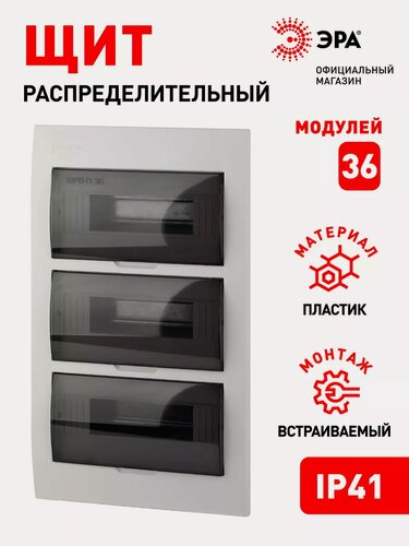 Изображение товара Щит распределительный встраиваемый ЭРА ЩРВ-П-36 SIMPLE пластиковый на 36 модулей с дверцей IP41, 480х300х95 мм