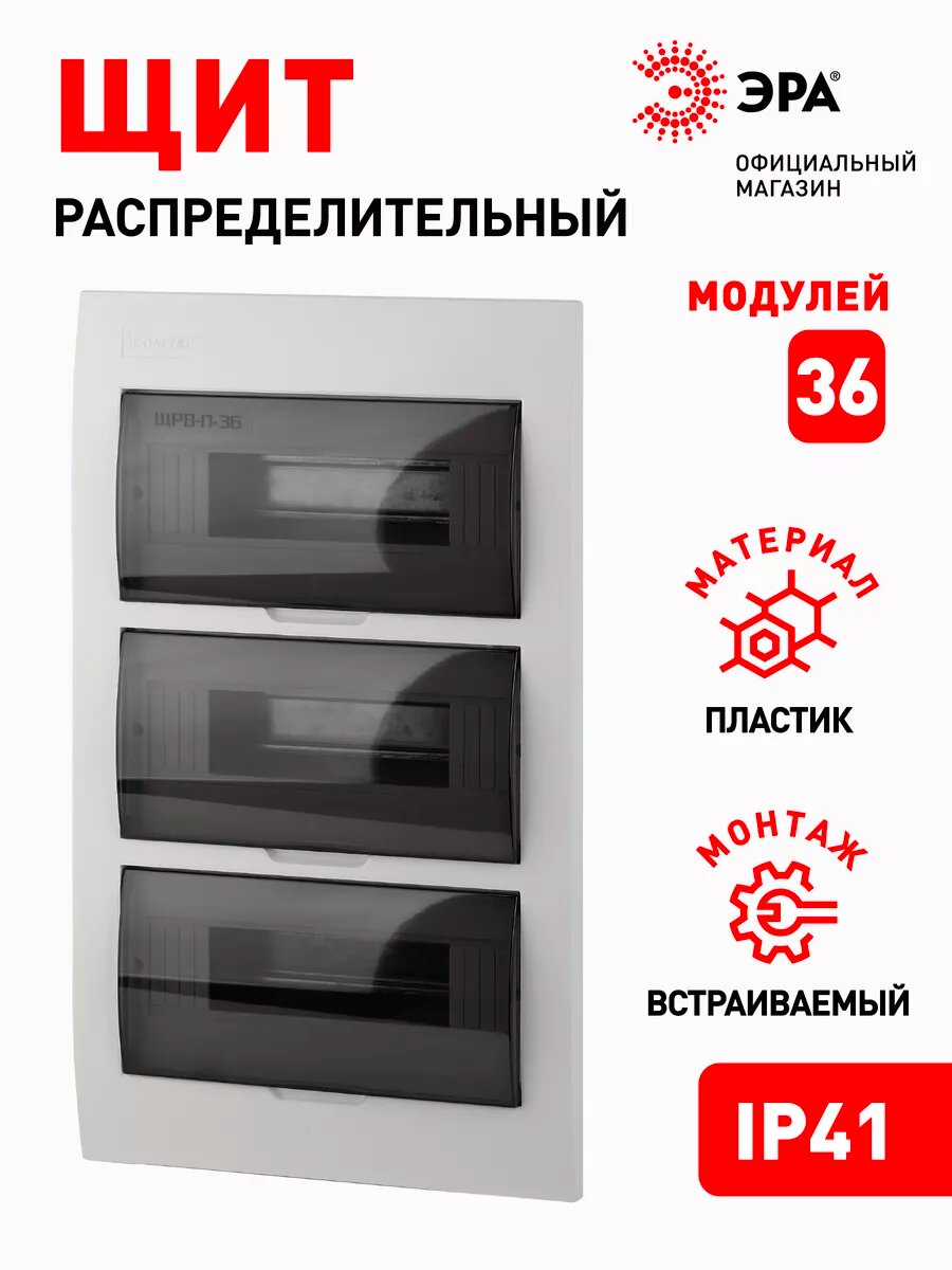 Щит распределительный встраиваемый ЭРА ЩРВ-П-36 SIMPLE пластиковый на 36 модулей с дверцей IP41 480х300х95 мм
