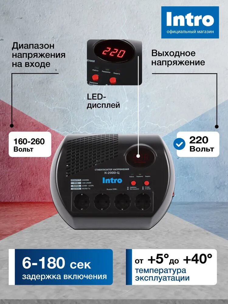 Стабилизатор напряжения 220в Intro К-2000-Ц однофазный релейный компактный для газового котла 2000ВА, 160-260В — фото 1