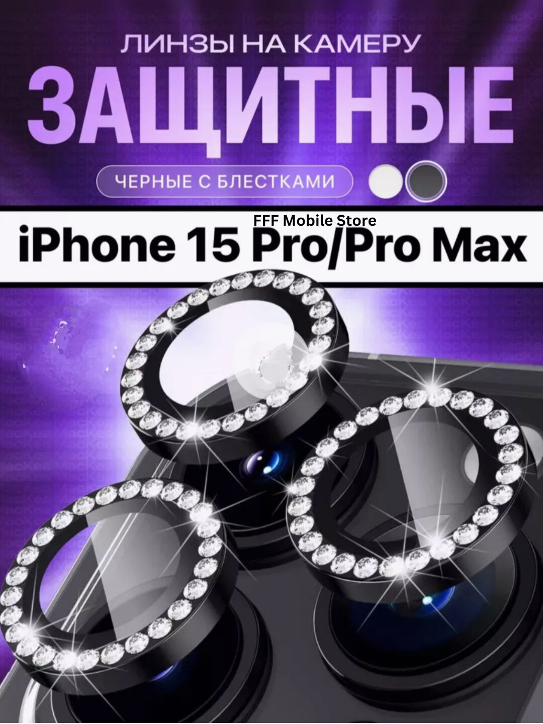 Защитное стекло для камеры, с блестящими камнями, Apple iPhone 11/ 11 Pro/ 11 Pro Max/ 12/ 12 Pro
